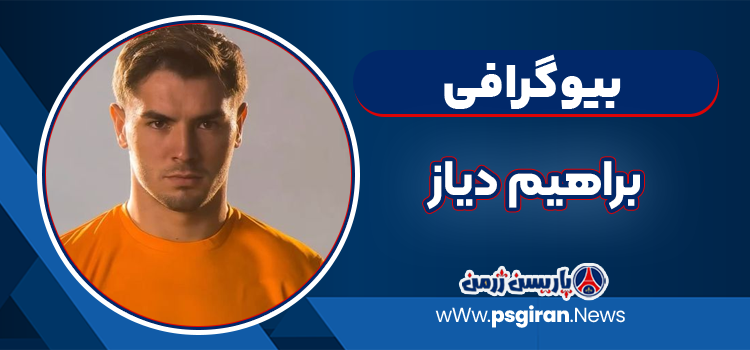 بیوگرافی براهیم دیاز – brahim diaz