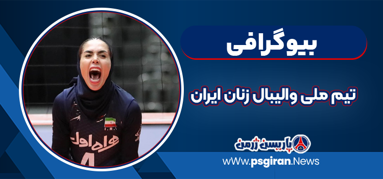 تیم ملی والیبال زنان ایران
