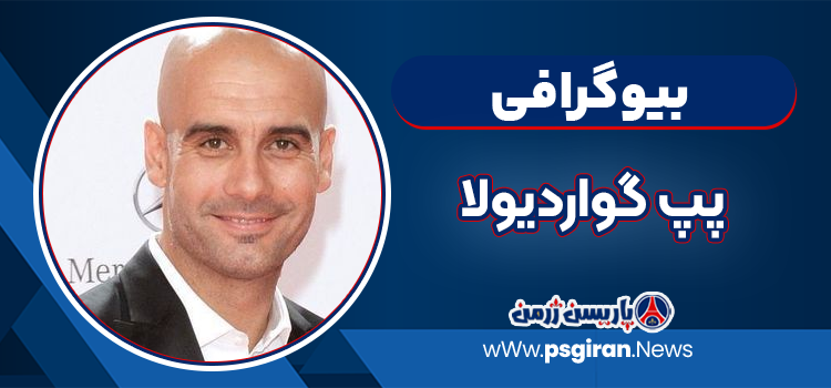 بیوگرافی پپ گواردیولا