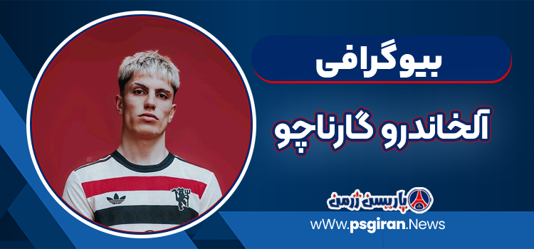 بیوگرافی آلخاندرو گارناچو