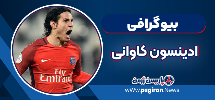 بیوگرافی ادینسون کاوانی