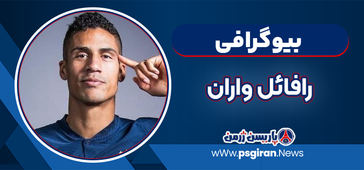بیوگرافی رافائل واران