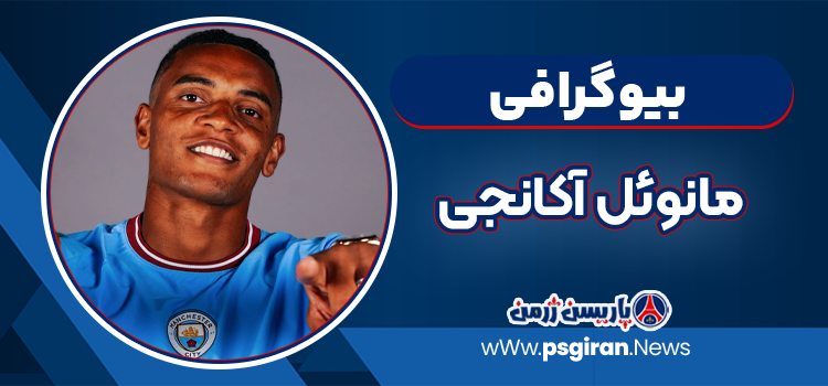 بیوگرافی مانوئل آکانجی