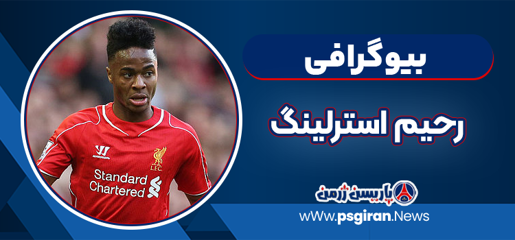بیوگرافی رحیم استرلینگ – Raheem Sterling