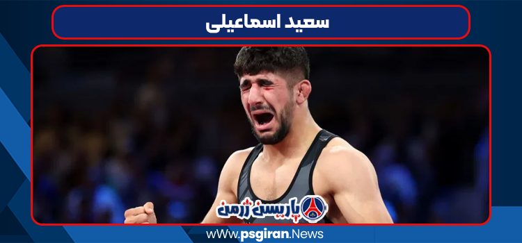 سعید اسماعیلی