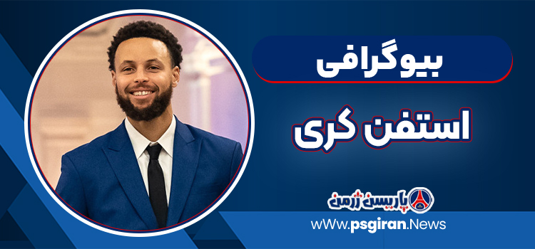 استفن کری