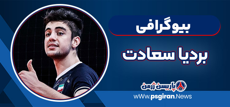 بردیا سعادت