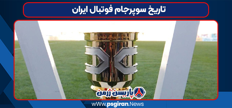 تاریخ سوپرجام فوتبال ایران