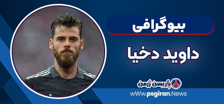 داوید دخیا