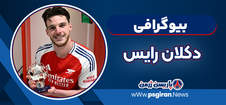 دکلان رایس