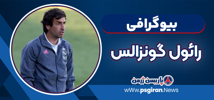 رائول گونزالس