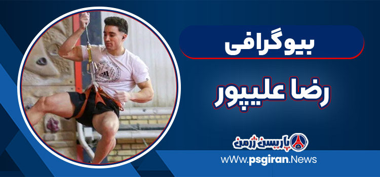 رضا علیپور