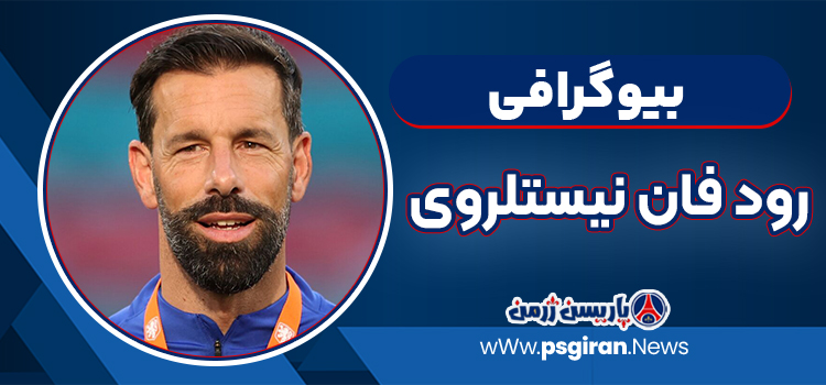 رود فان نیستلروی