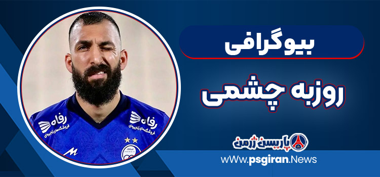 روزبه چشمی