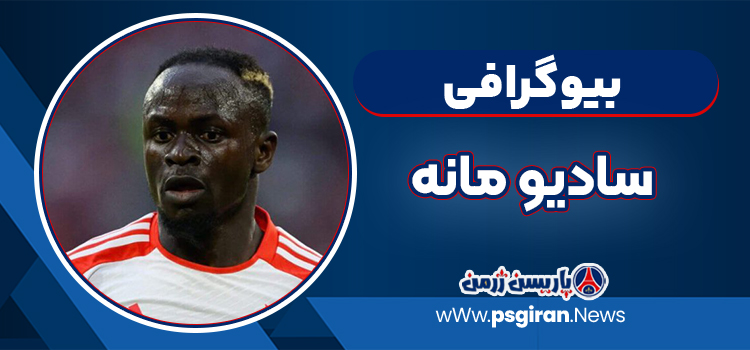سادیو مانه