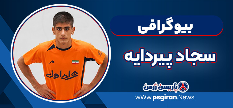 سجاد پیردایه