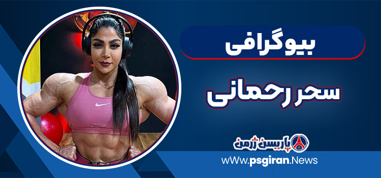 سحر رحمانی