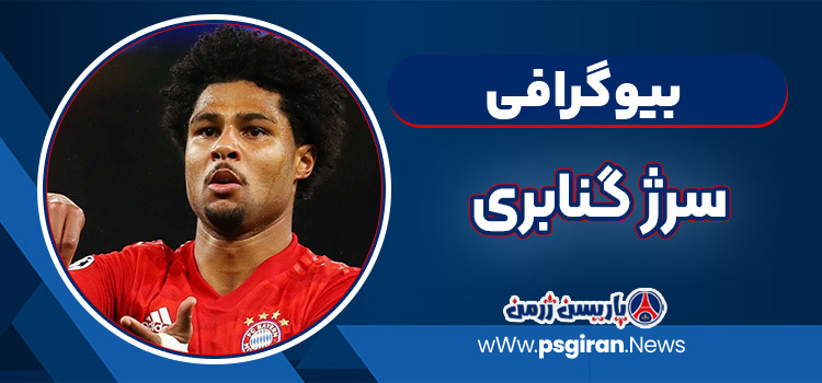 سرژ گنابری