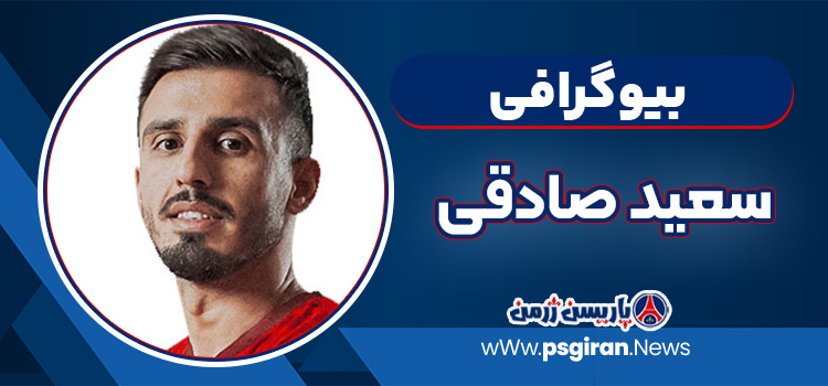 سعید صادقی