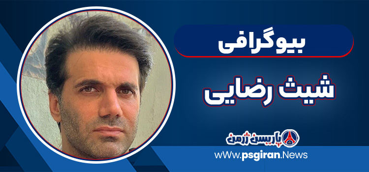 شیث رضایی