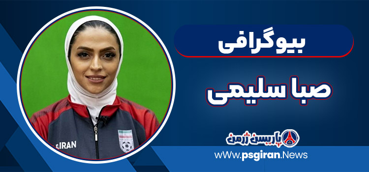 صبا سلیمی