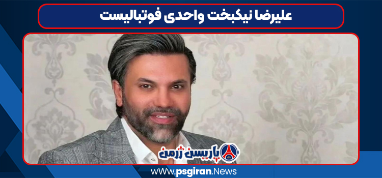 علیرضا نیکبخت واحدی فوتبالیست