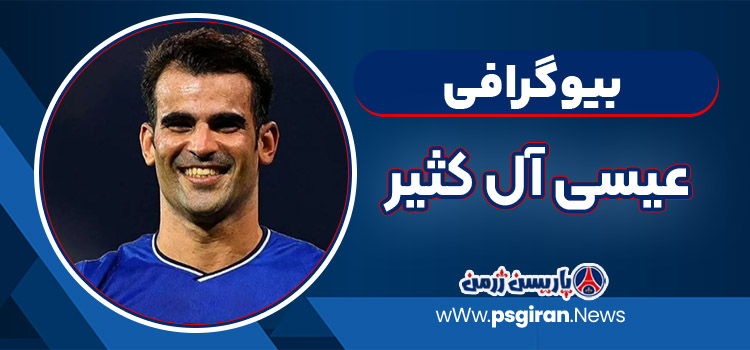 عیسی آل کثیر