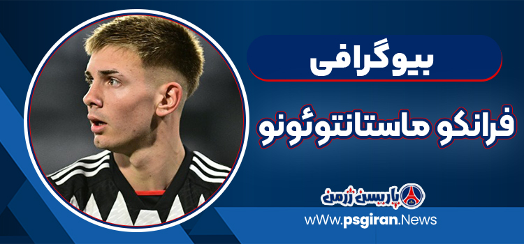 فرانکو ماستانتوئونو