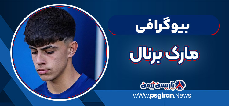 مارک برنال