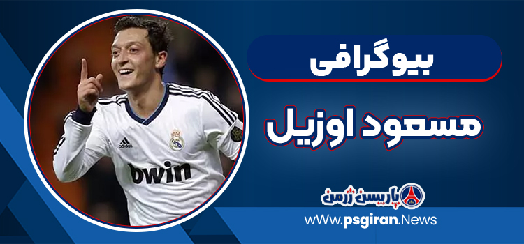 مسعود اوزیل