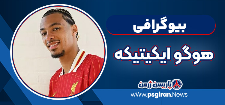 هوگو ایکیتیکه