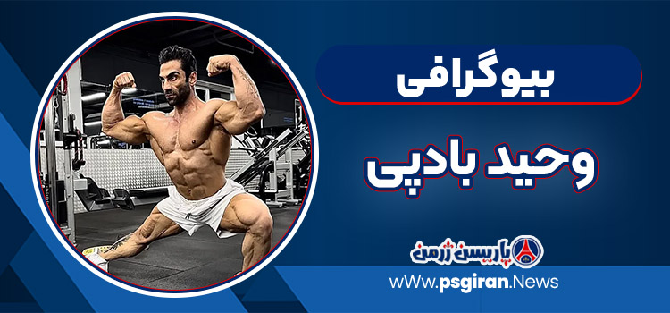 وحید بادپی