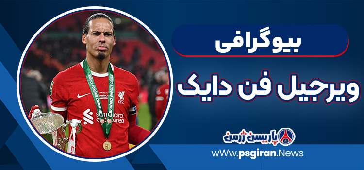ویرجیل فن دایک