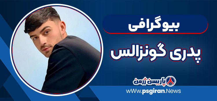 پدری گونزالس