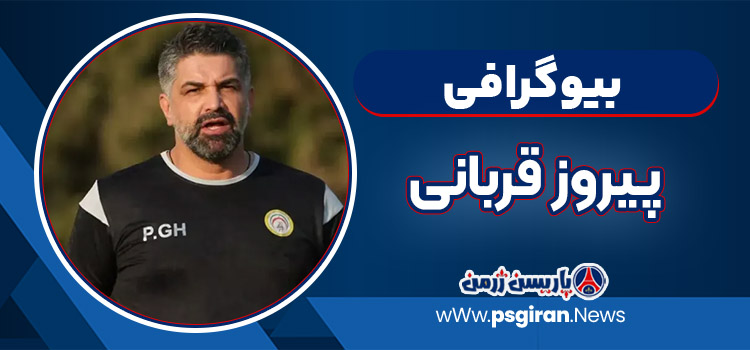 پیروز قربانی