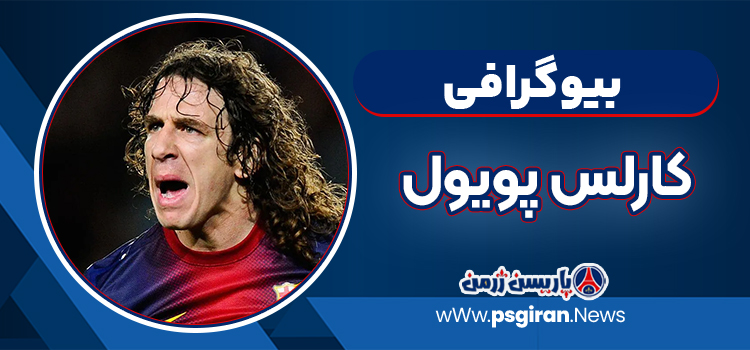 کارلس پویول