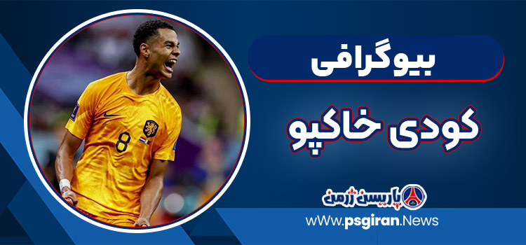کودی خاکپو