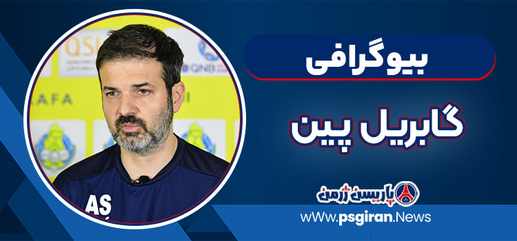 گابریل پین