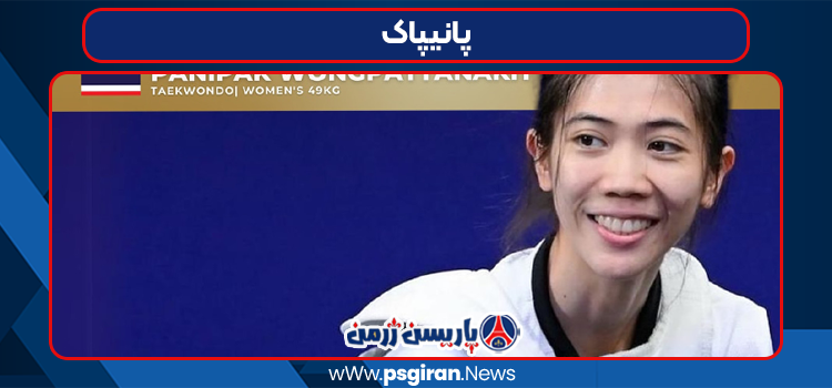 پانیپاک