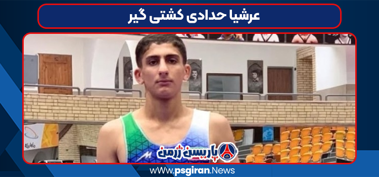 عرشیا حدادی کشتی گیر