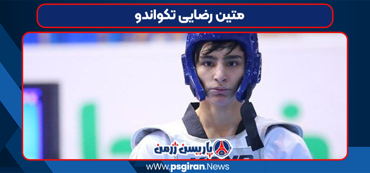 متین رضایی تکواندو
