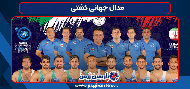 مدال جهانی کشتی