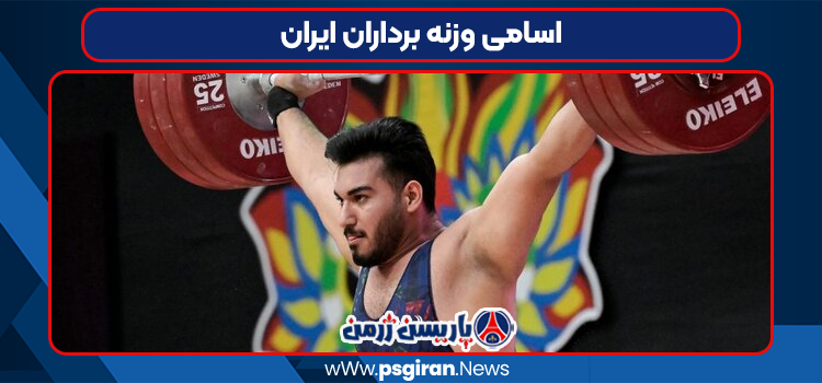 اسامی وزنه برداران ایران