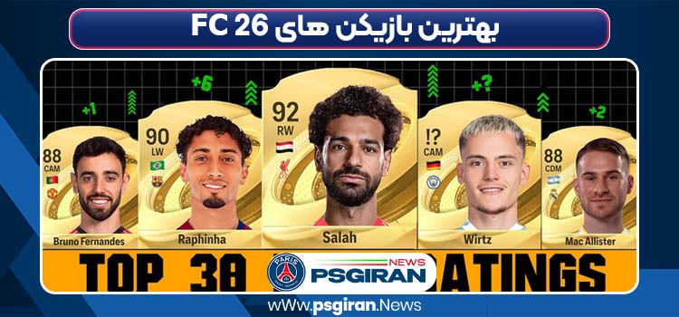 FC 26 بهترین بازیکن های