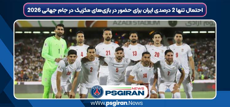 احتمال تنها ۲ درصدی ایران برای حضور در بازی‌های مکزیک در جام جهانی ۲۰۲۶