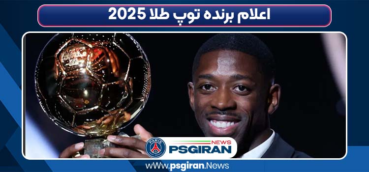 اعلام برنده توپ طلا ۲۰۲۵