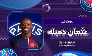 بیوگرافی عثمان دمبله - Ousmane Dembélé