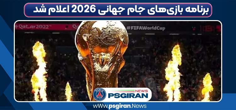 برنامه‌ بازی‌های جام جهانی ۲۰۲۶ اعلام شد
