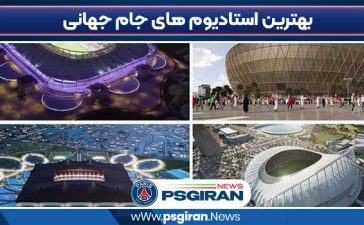 بهترین استادیوم های جام جهانی