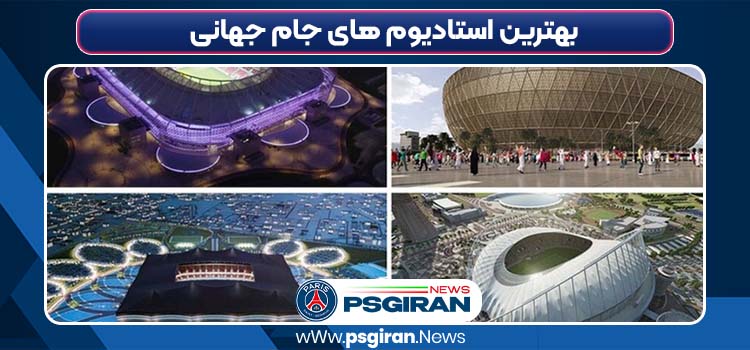 بهترین استادیوم های جام جهانی